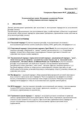 Технический регламент Федерации альпинизма России по оборудованию скальных маршрутов