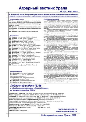 Аграрный вестник Урала 2009 №03 (57)