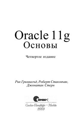 Гринвальд Р., Стаковьяк Р., Стерн Д. Oracle 11g. Основы