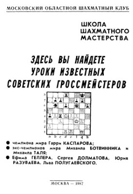 Бебчук Е. (сост.) Школа шахматного мастерства
