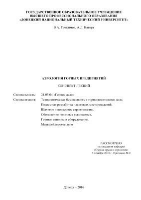 Трофимов В.А., Кавера А.Л. Аэрология горных предприятий. Конспект лекций