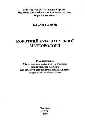 Антонов В.С. Короткий курс загальної метеорології
