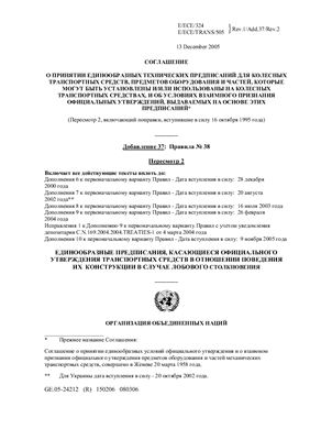 Правила ЕЭК ООН №038 Единообразные предписания, касающиеся официального утверждения задних противотуманных огней механических транспортных средств и их прицепов