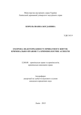 Король І.Б. Охорона недоторканності приватного життя: кримінально-правові та кримінологічні аспекти