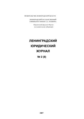 Ленинградский юридический журнал 2007 №02