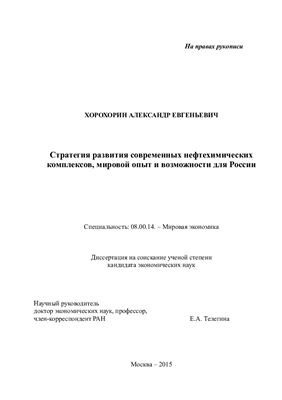 Хорохорин А.Е. Стратегия развития современных нефтехимических комплексов, мировой опыт и возможности для России