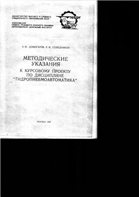 Домогаров А.Ю., Солодников Е.М. Методические указания к курсовому проекту по ГПА