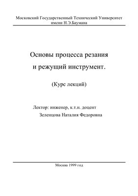 Зеленцова Н.Ф. Основы процесса резания и режущий инструмент