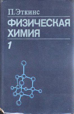 Эткинс П. Физическая химия (том 1)