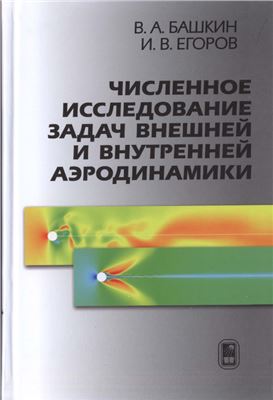 Башкин В.А., Егоров И.В. Численное исследование задач внешней и внутренней аэродинамики
