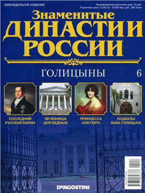 Знаменитые династии России 2014 №006. Голицыны