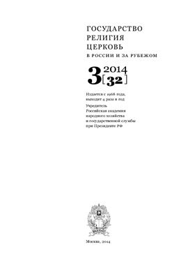 Государство, религия, церковь в России и за рубежом 2014 №03