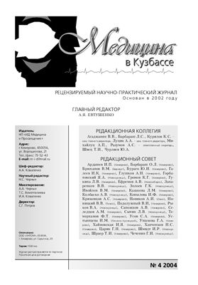 Медицина в Кузбассе № 4 - 2004
