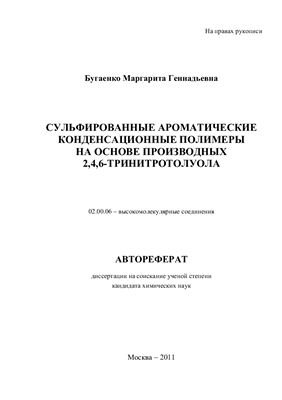 Бугаенко М.Г. Сульфированные ароматические конденсационные полимеры на основе производных 2, 4,6-тринитротолуола