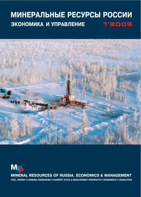 Минеральные сырьевые ресурсы России. Экономика и управление 2009 №01