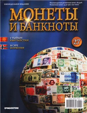 Монеты и банкноты 2012 №27