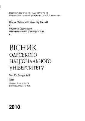 Вестник Одесского национального университета. Химия 2010 Том 15 №02-03