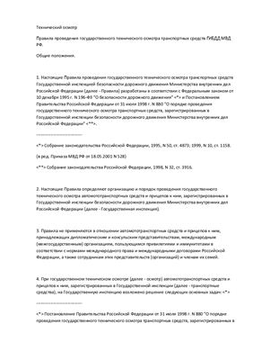 Правила проведения государственного технического осмотра транспортных средств ГИБДД МВД РФ 2010