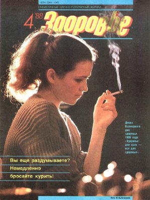 Здоровье 1988 №04 (400) апрель