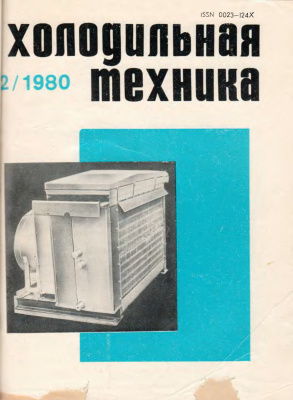 Холодильная техника 1980 №12