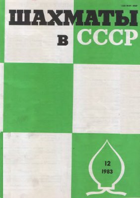 Шахматы в СССР 1983 №12