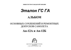 Соколовский В.3. и др. Альбом основных сочленений и ремонтных допусков самолета Ан-12А и Ан-12Б
