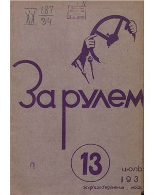За рулем (советский) 1937 №13 Июль