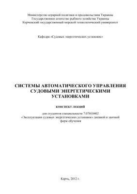 Осовский Д.И. Системы автоматического управления судовыми энергетическими установками