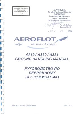 Aeroflot. A319/A320/A321 Ground Handling Manual. Руководство по перронному обслуживанию