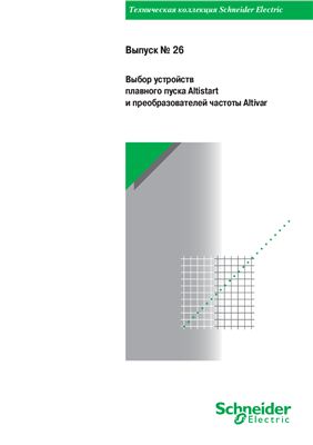 Schneider Electric - Выпуск 26 - Выбор устройств плавного пуска Altistart и преобразователей частоты Altivar