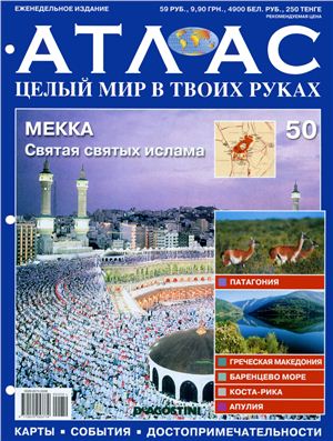 Атлас. Целый мир в твоих руках 2011 №050