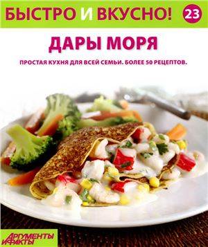 Быстро и вкусно! 2014 №23. Дары моря