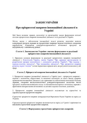 Закон України Про пріоритетні напрями інноваційної діяльності в Україні від 8 вересня 2011 року