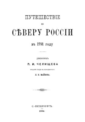Челищев П.И. Путешествие по северу России в 1791 году
