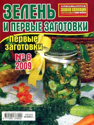 Золотая коллекция рецептов 2009 №006. Спецвыпуск: Зелень и первые заготовки