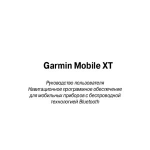 Руководство пользователя - Garmin Mobile XT