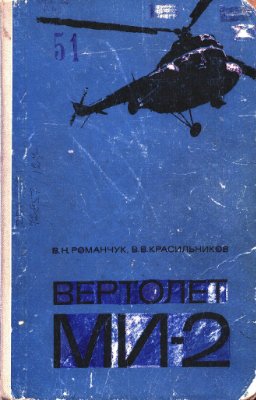 Романчук В.Н., Красильников В.В. Вертолет МИ-2