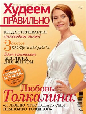 Худеем правильно 2013 №11 ноябрь