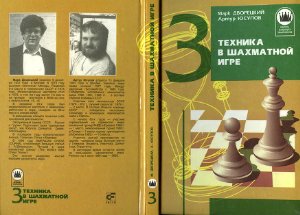 Дворецкий М.И., Юсупов А.М. Книга 3. Техника в шахматной игре