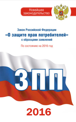 Закон Российской Федерации О защите прав потребителей с образцами заявлений: по состоянию на 2016 год