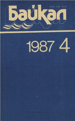Байкал 1987 №04