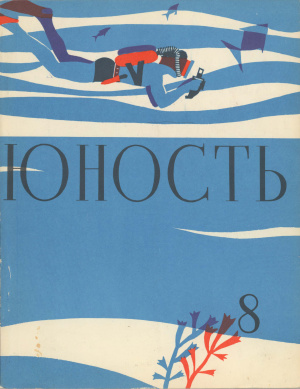 Юность 1960 №08