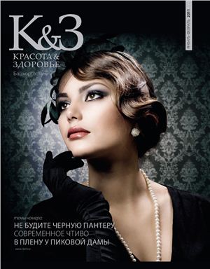 Красота & здоровье. Башкортостан 2011 №01-2 (51-52) январь-февраль