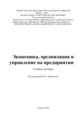 Корсаков М.Н. Экономика, организация и управление на предприятии