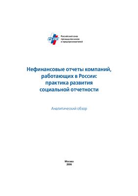 Шохин А.Н. (ред.) Нефинансовые отчеты компаний, работающих в России: практика развития социальной отчетности