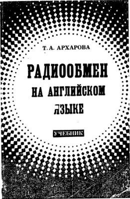Архарова Т.А. Радиообмен на английском языке