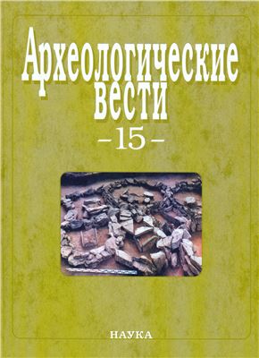 Археологические вести 2008 № 15