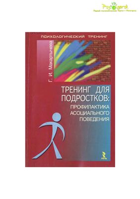 Макартычева Г.И. Тренинг для подростков: профилактика асоциального поведения