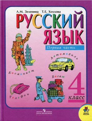 Зеленина Л.М., Хохлова Т.Е. Русский язык. 4 класс. Часть 1