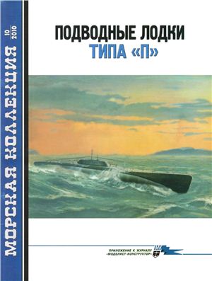Морская коллекция 2010 №10. Подводные лодки типа П